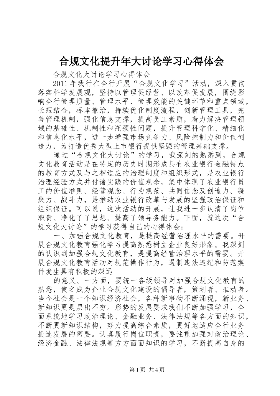合规文化提升年大讨论学习心得体会 _第1页