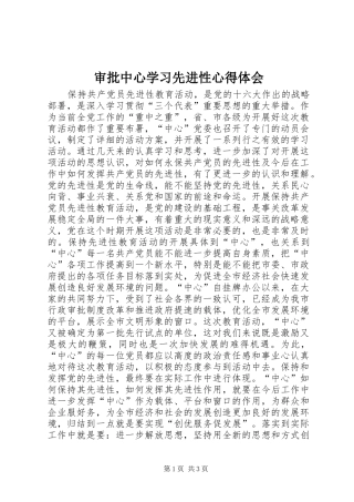 审批中心学习先进性心得体会 
