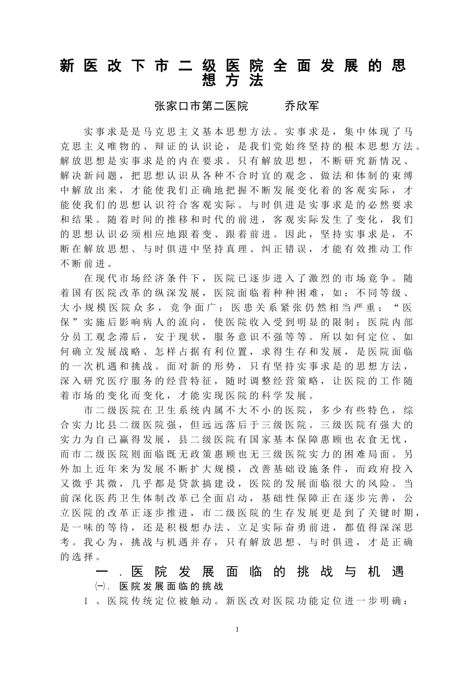 新医改下市二级医院全面发展的思想方法_第1页