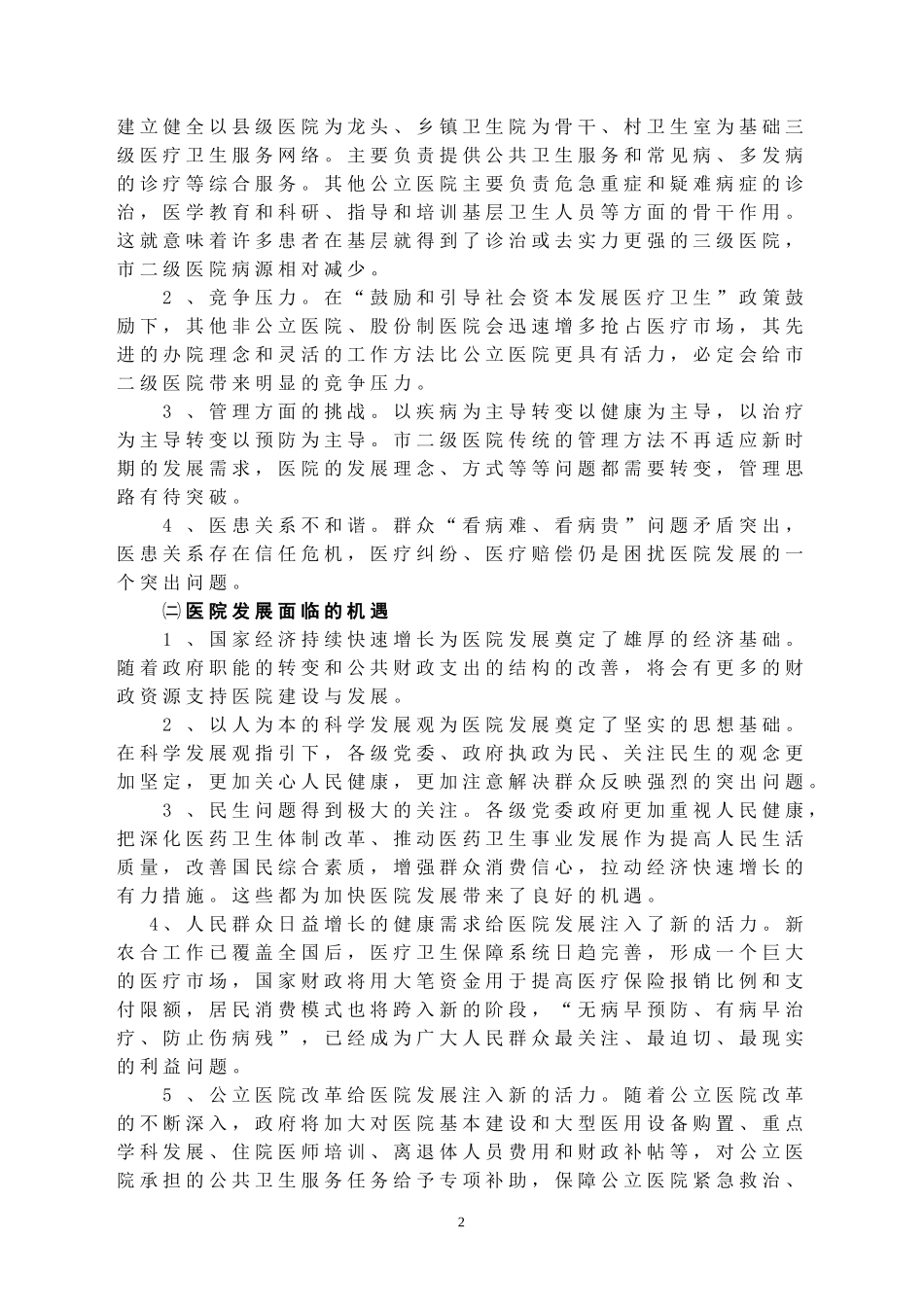 新医改下市二级医院全面发展的思想方法_第2页