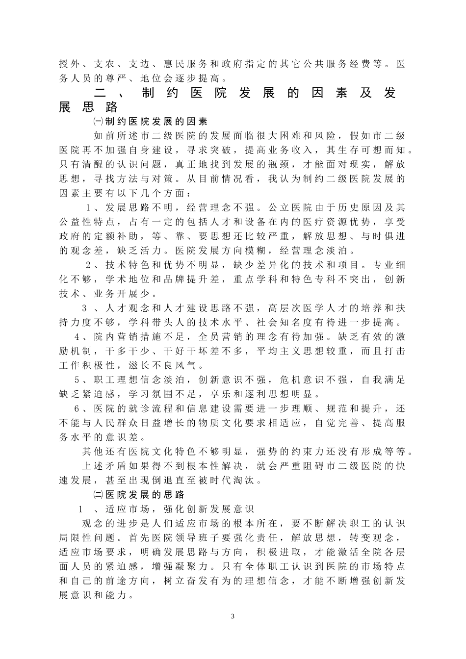 新医改下市二级医院全面发展的思想方法_第3页