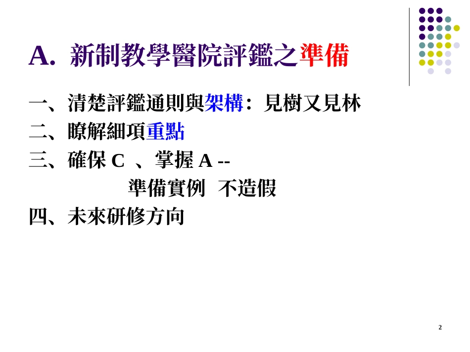 新制教学医院评鉴准备和经验分享_第2页