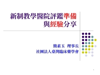 新制教学医院评鉴准备和经验分享
