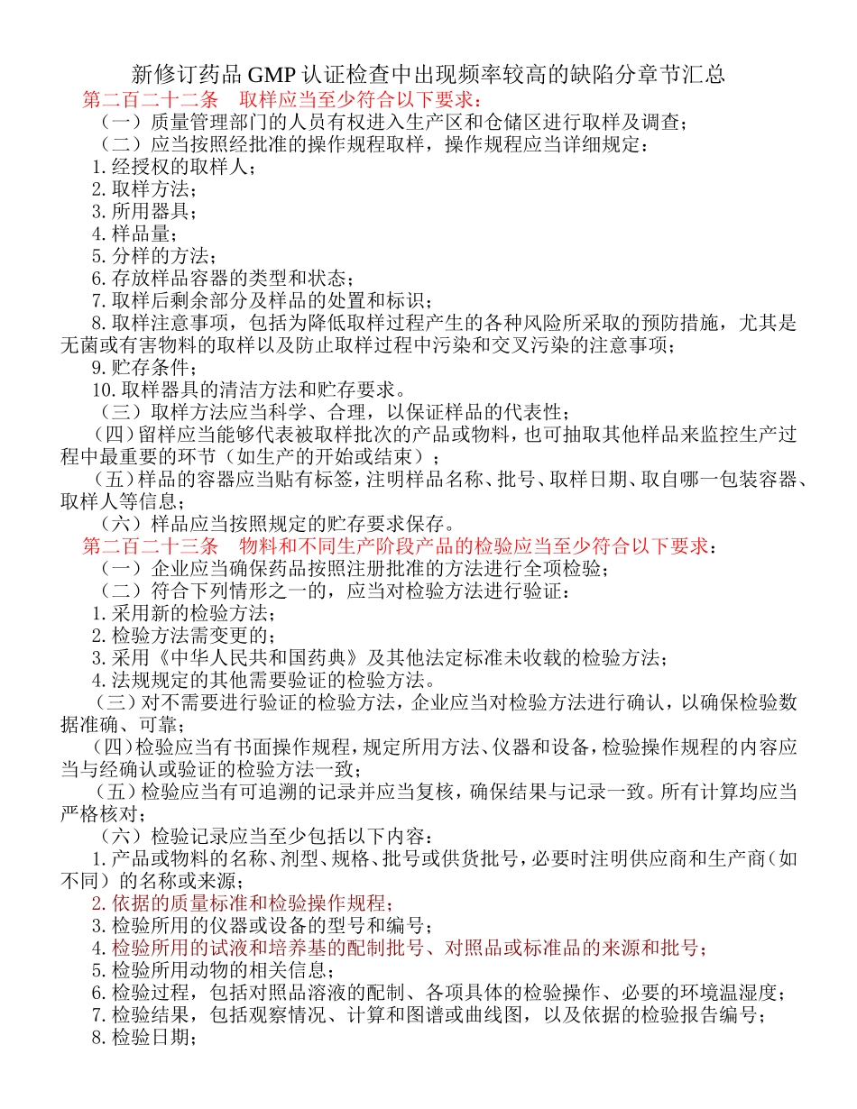新修订药品GMP认证检查中出现频率较高的缺陷分章节汇总_第1页