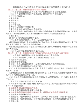 新修订药品GMP认证检查中出现频率较高的缺陷分章节汇总