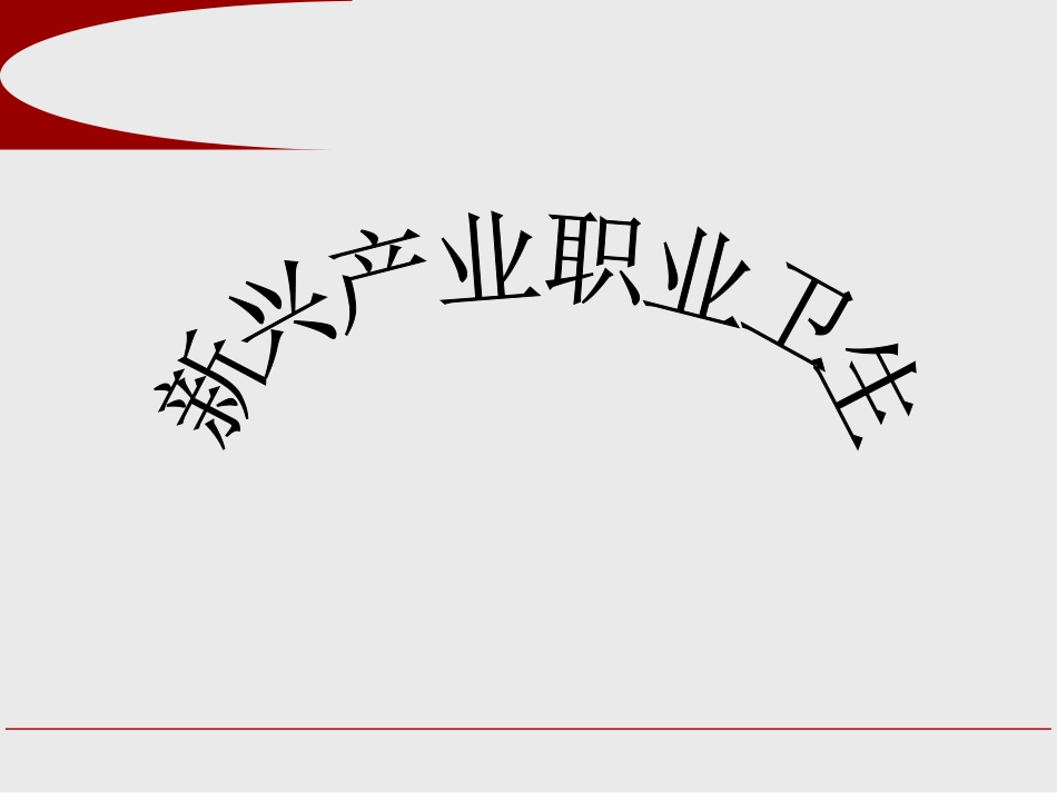 新兴产业职业病_第2页