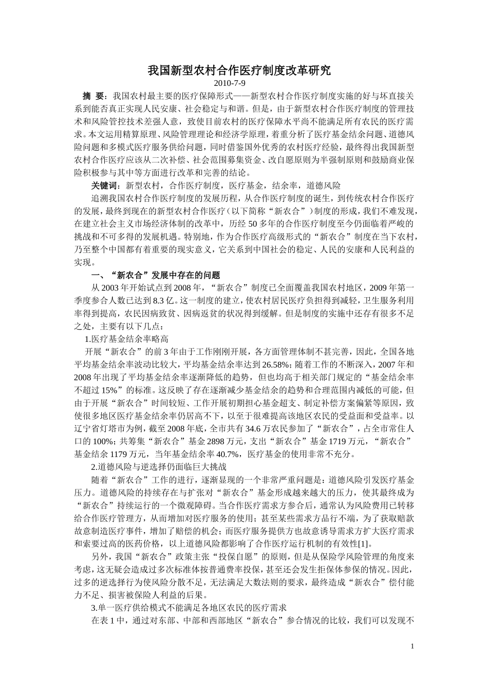 新农合医改研究参考资料_第1页