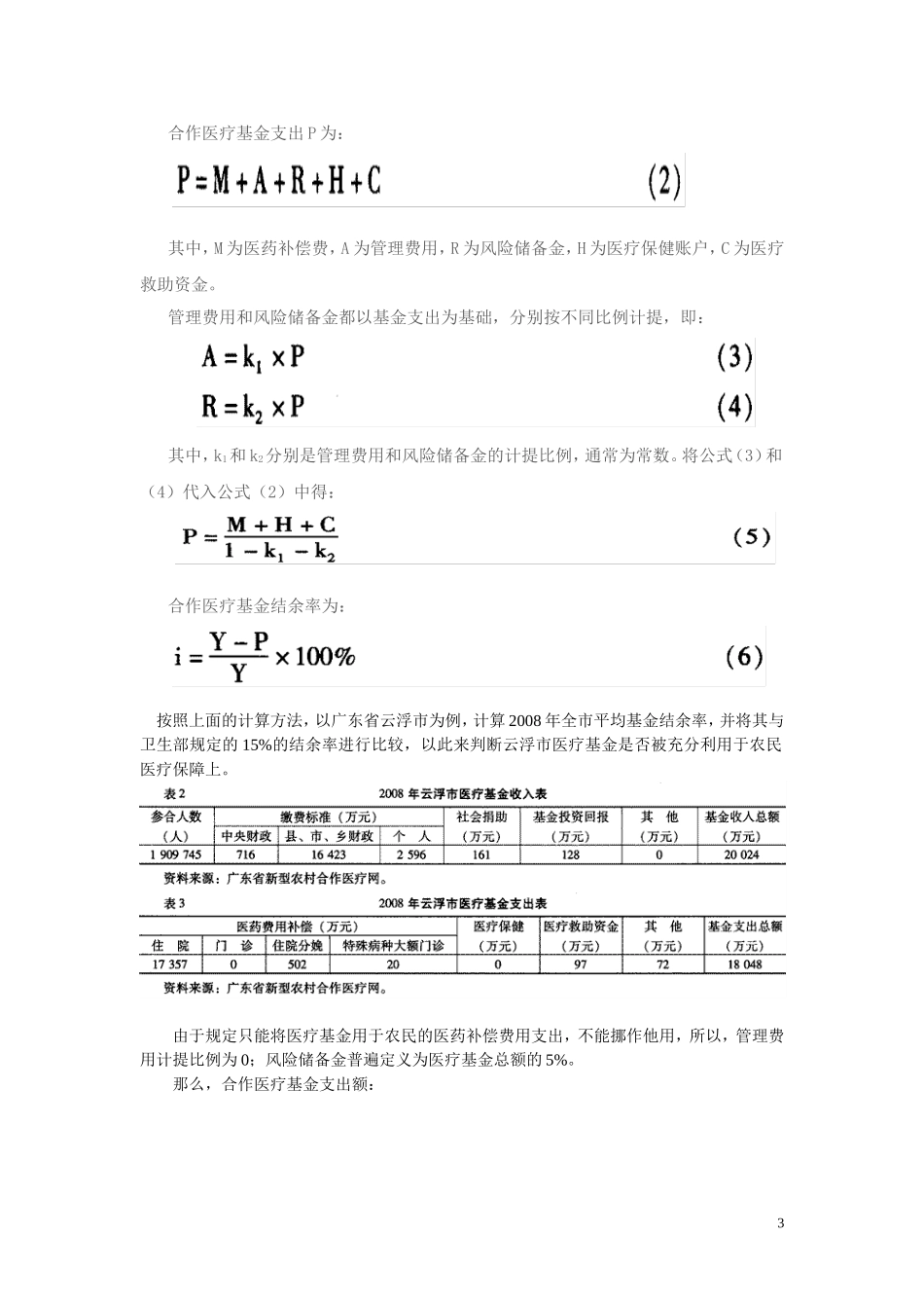 新农合医改研究参考资料_第3页