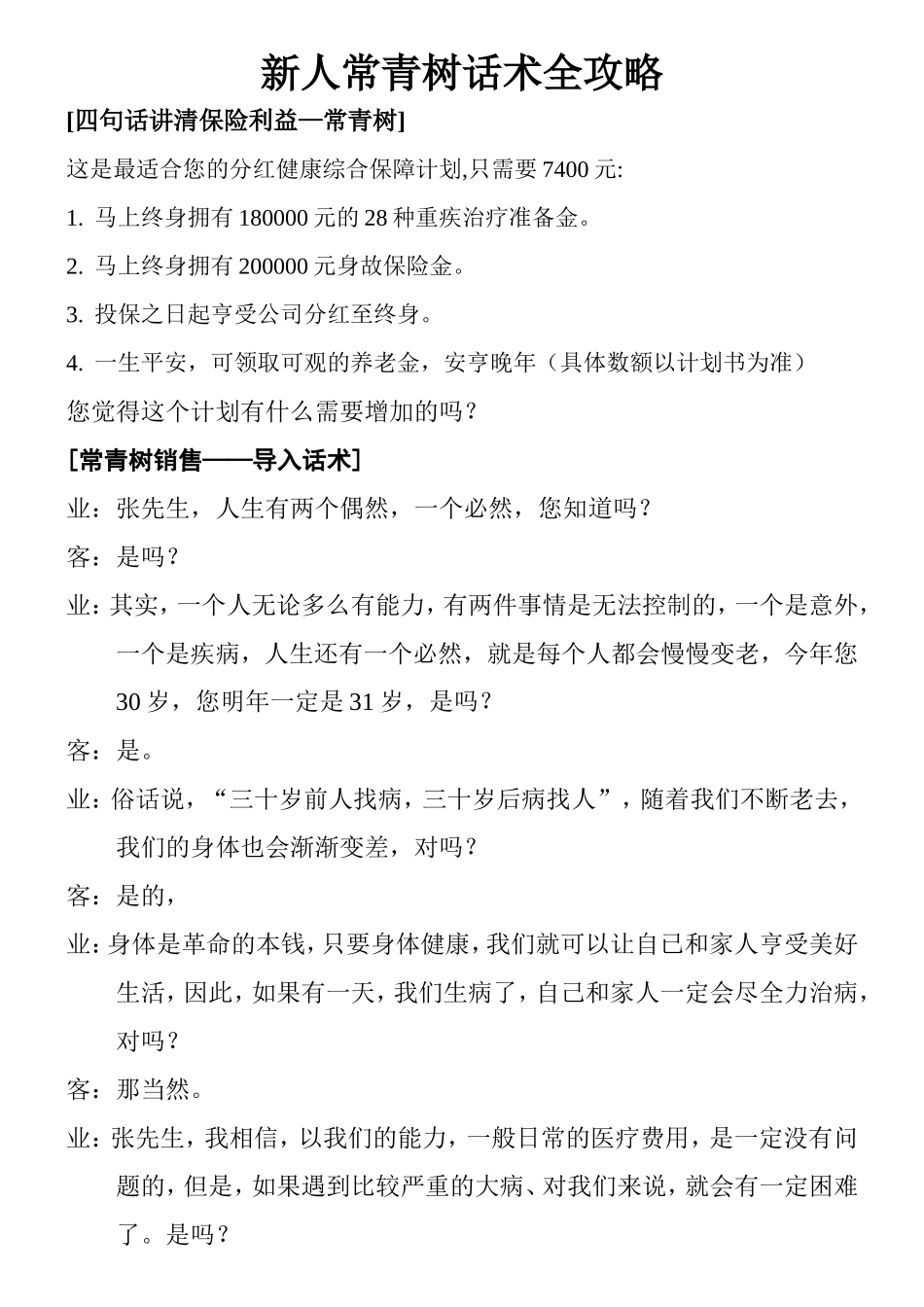 新人常青树话术_第1页