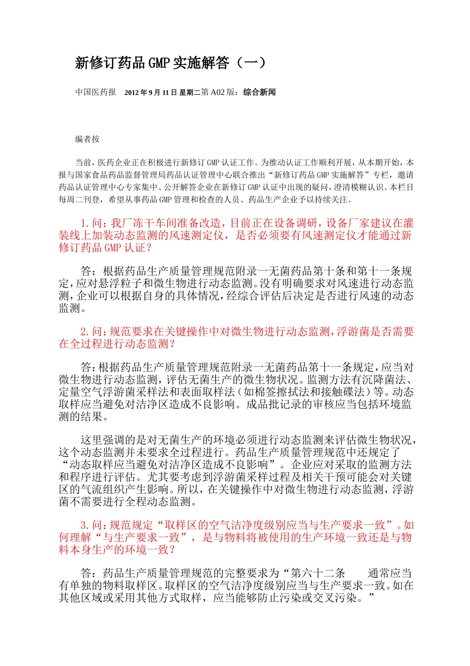 新修订药品GMP实施解答1-6期_第1页