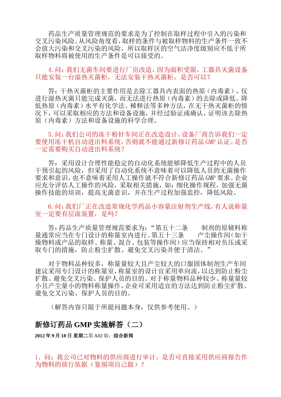 新修订药品GMP实施解答1-6期_第2页