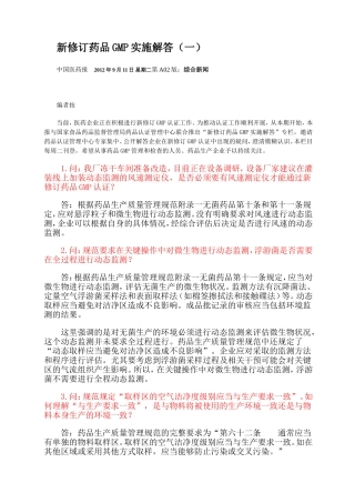 新修订药品GMP实施解答1-6期