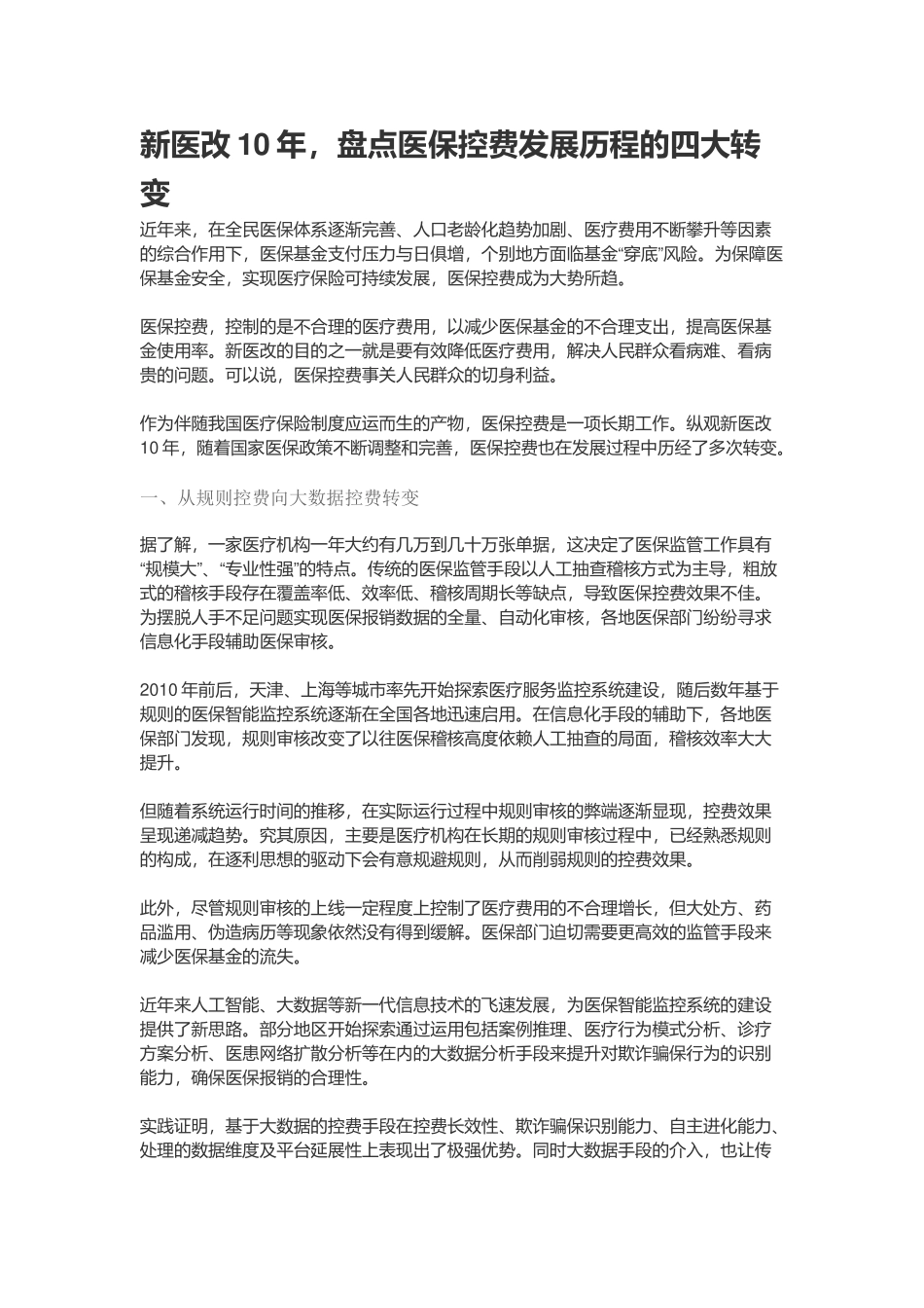 新医改10年-盘点医保控费发展历程的四大转变_第1页