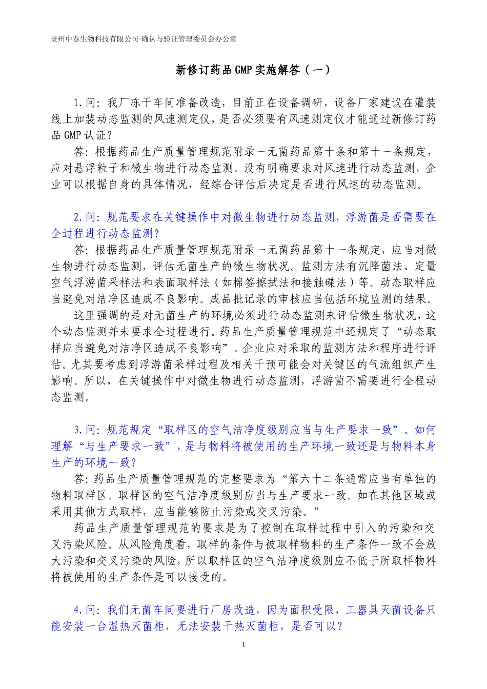 新修订药品GMP实施解答(01-18)_第1页