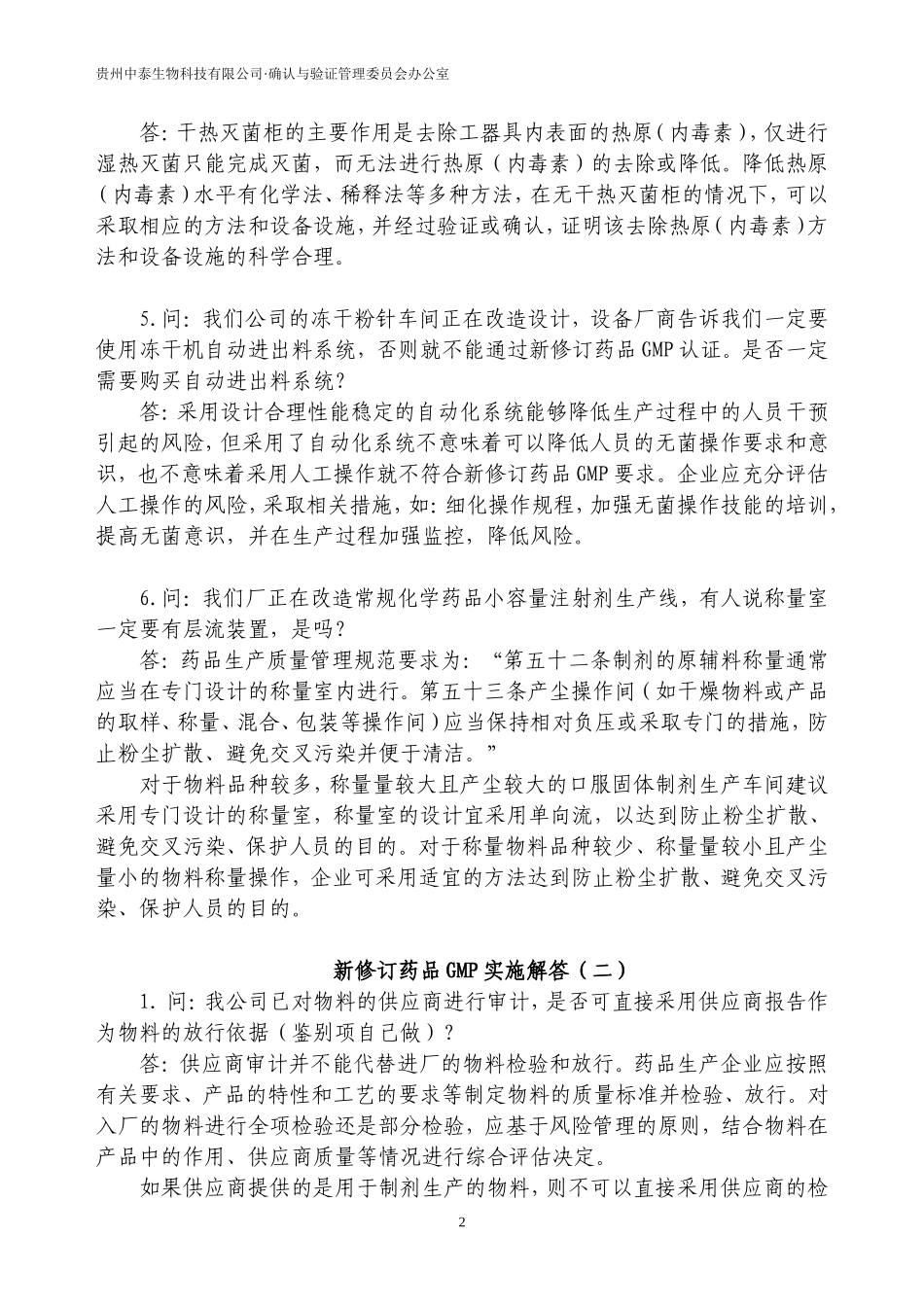 新修订药品GMP实施解答(01-18)_第2页