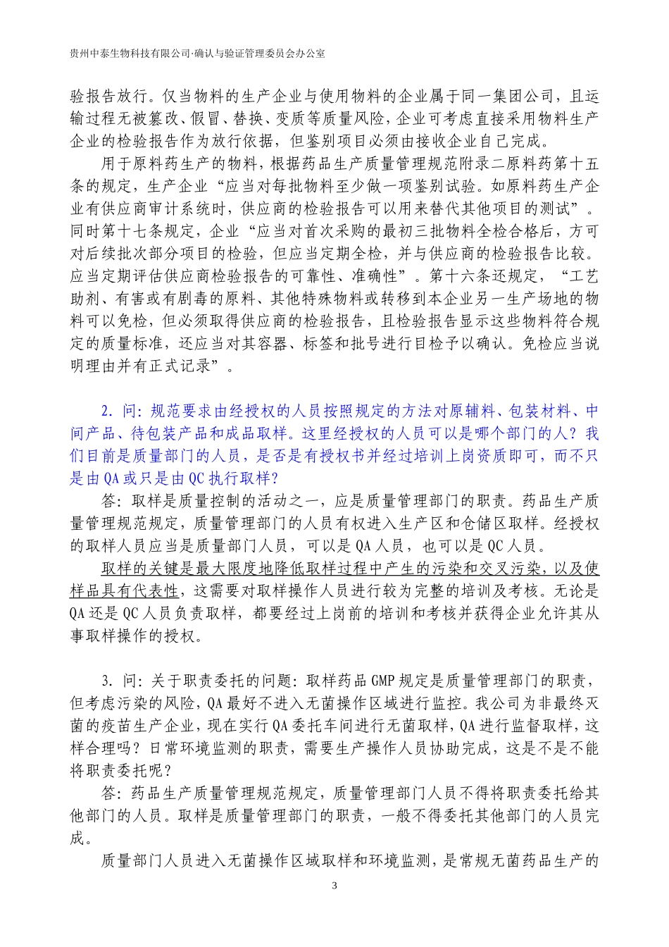 新修订药品GMP实施解答(01-18)_第3页