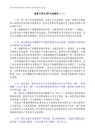 新修订药品GMP实施解答(01-18)