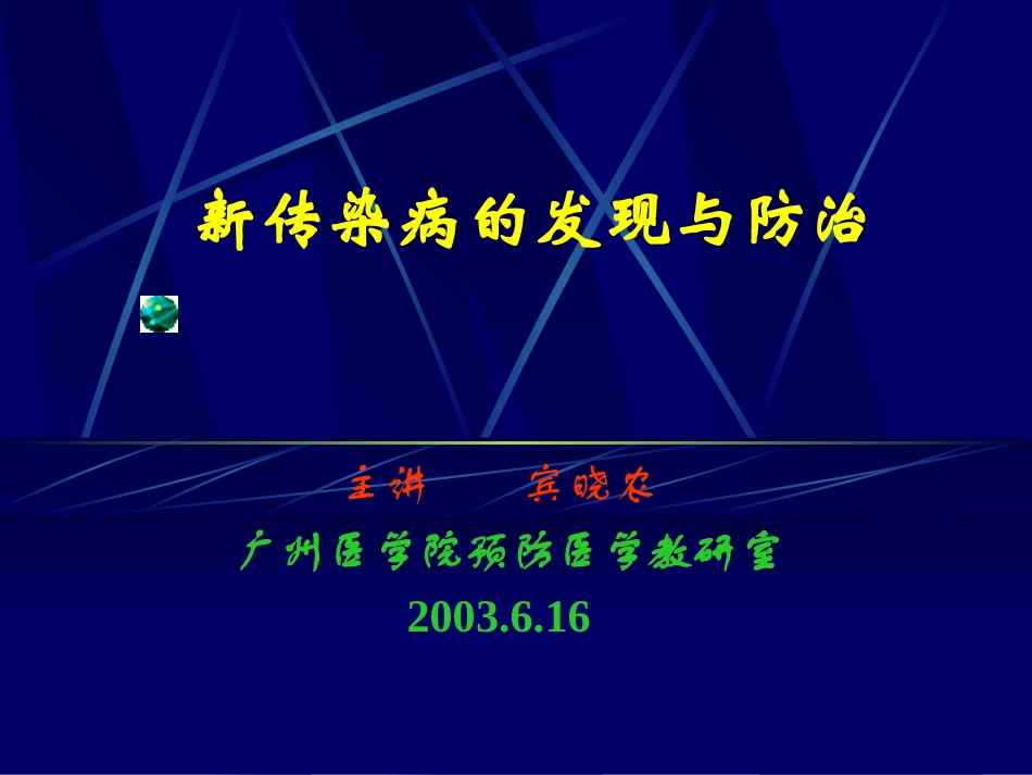 新传染病的发现与防治_第1页