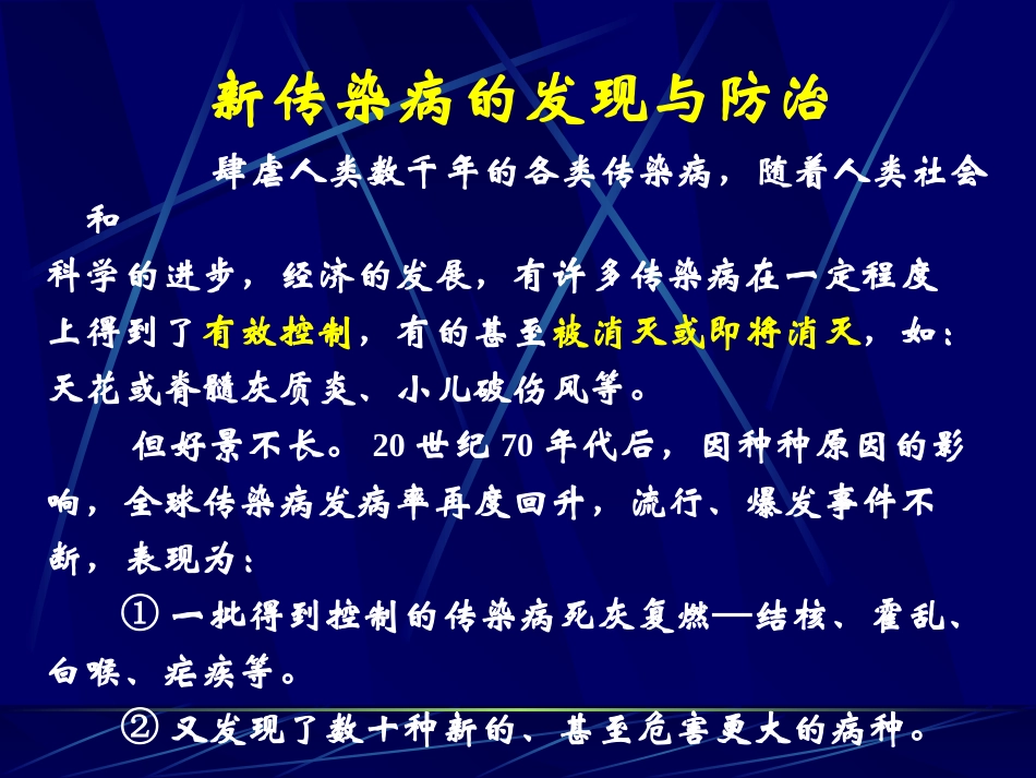 新传染病的发现与防治_第2页