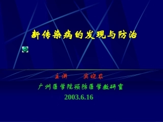 新传染病的发现与防治