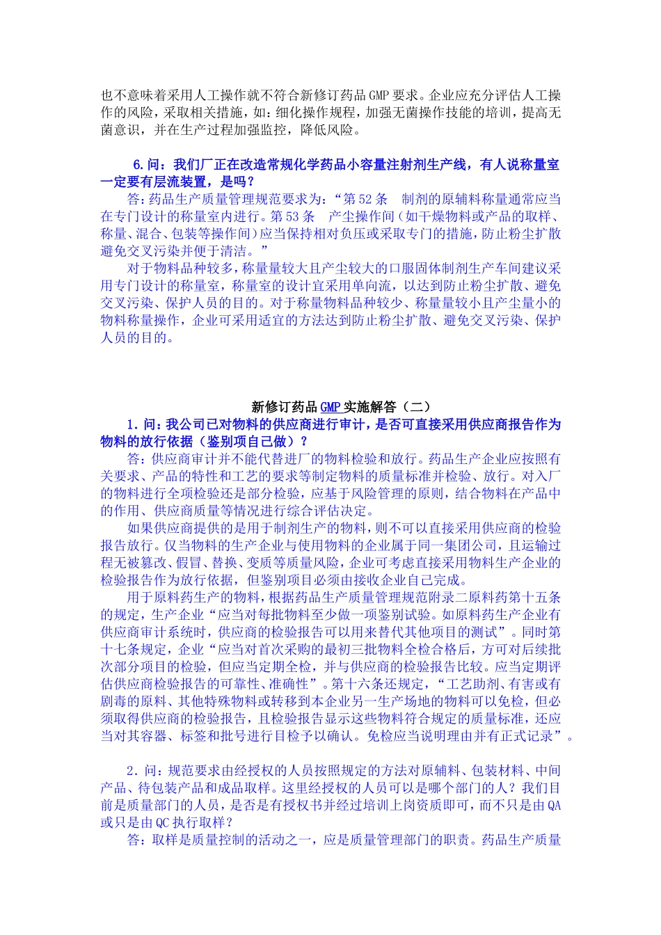 新修订药品GMP实施解答(三十篇)_第2页