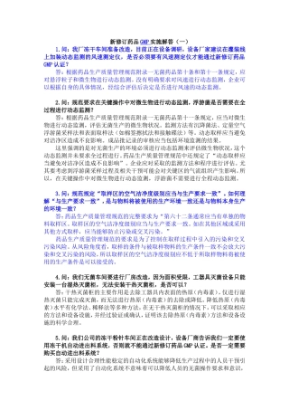 新修订药品GMP实施解答(三十篇)