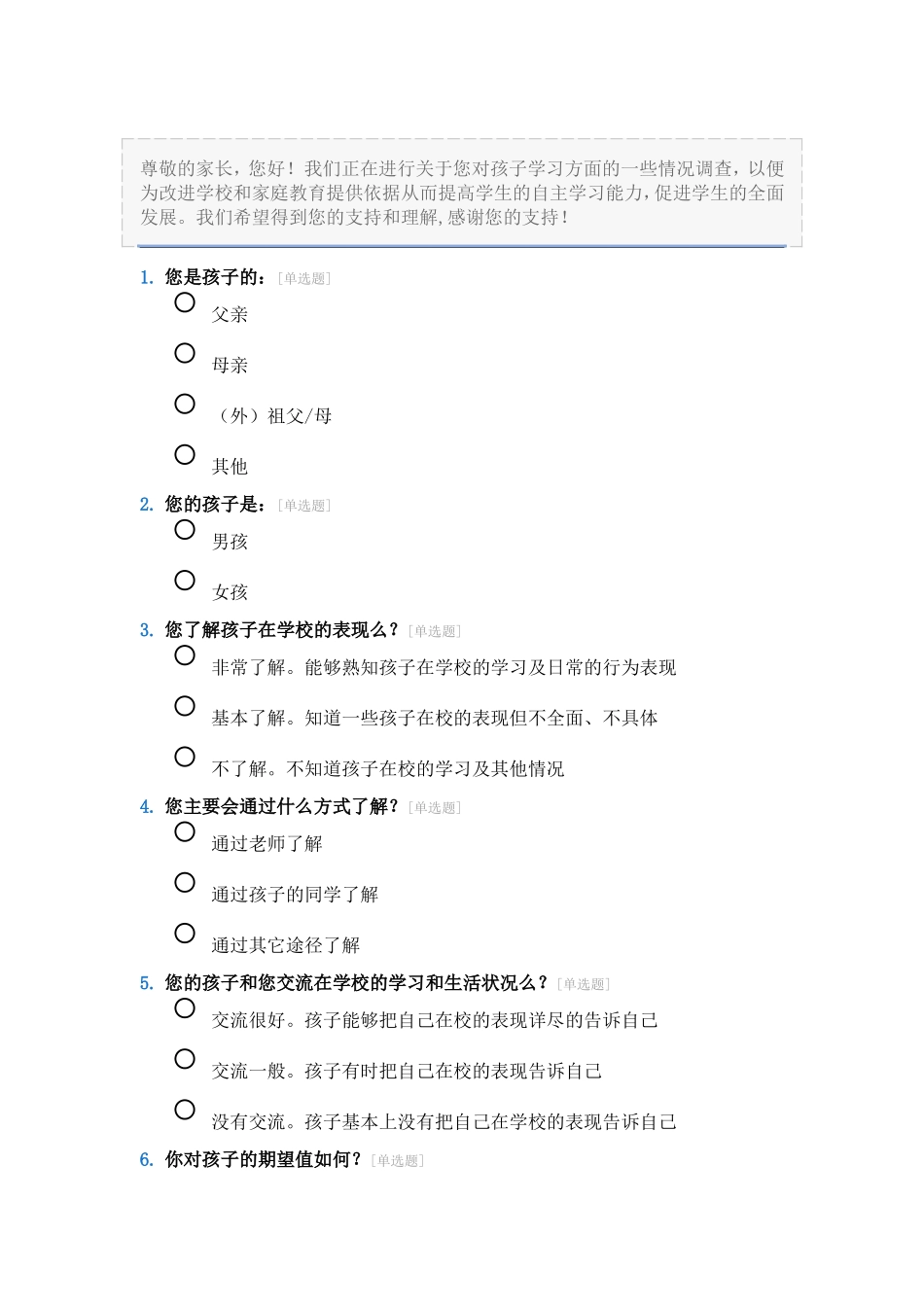 希望小学家校沟通调查问卷_第1页