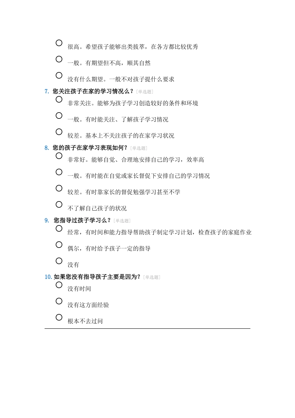 希望小学家校沟通调查问卷_第2页