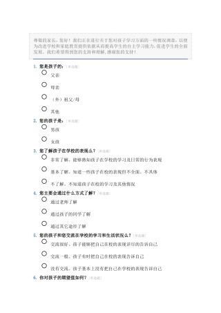 希望小学家校沟通调查问卷