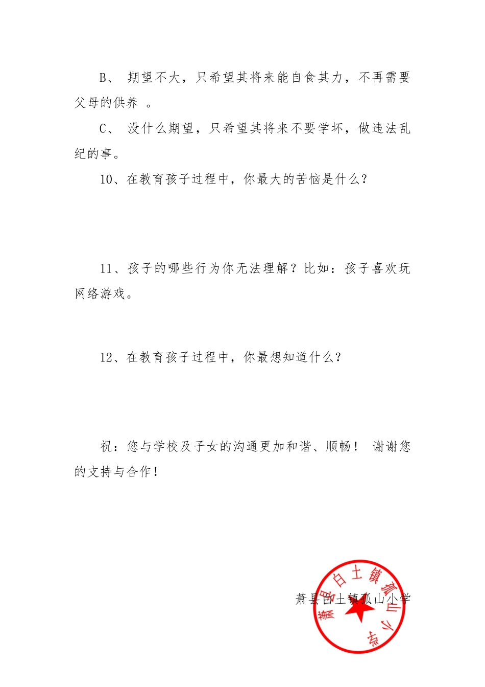 家校联系调查问卷_第3页