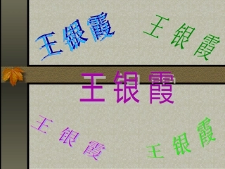 《在Word中插入艺术字》修改版
