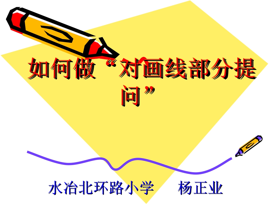 对画线部分提问_第1页