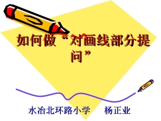 对画线部分提问