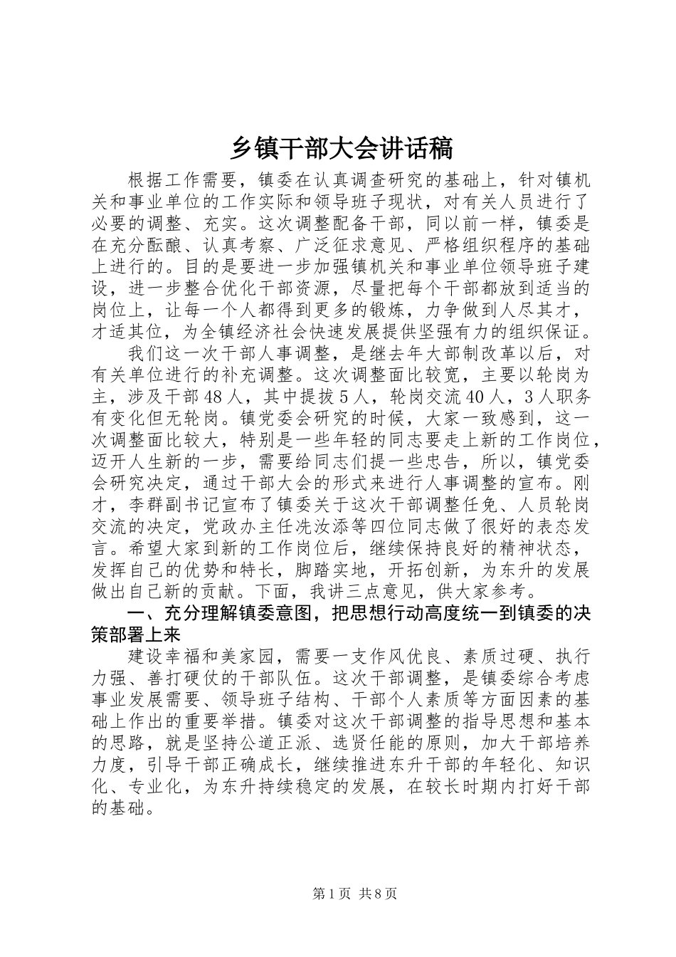 乡镇干部大会讲话稿_第1页