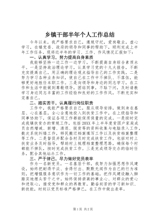乡镇干部半年个人工作总结 (2)