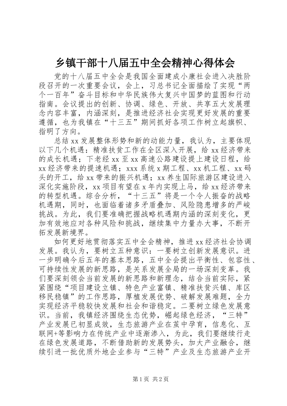 乡镇干部十八届五中全会精神心得体会_第1页
