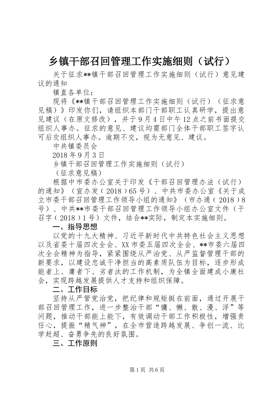 乡镇干部召回管理工作实施细则（试行）_第1页