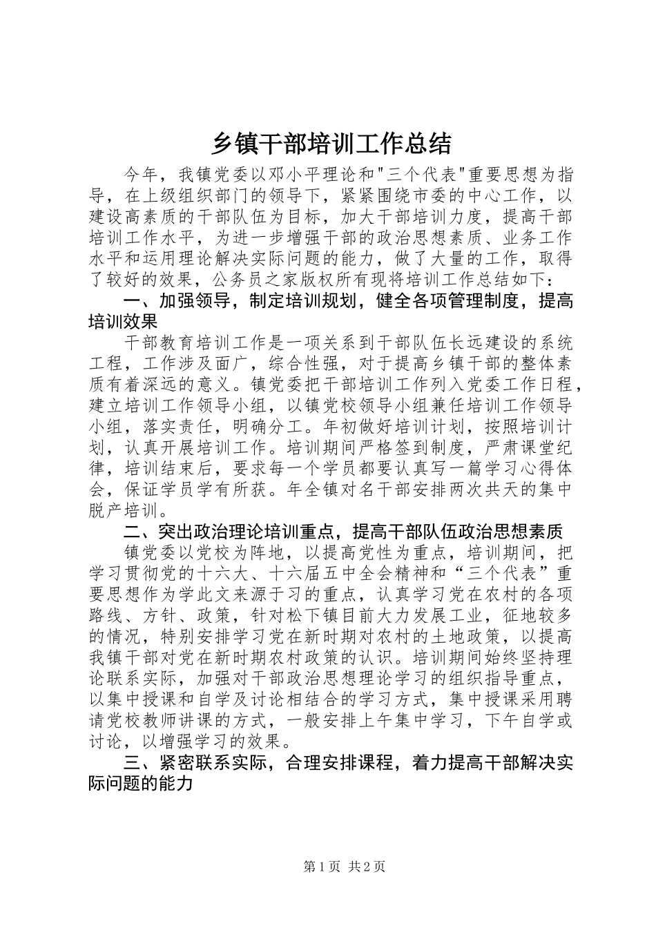 乡镇干部培训工作总结_第1页