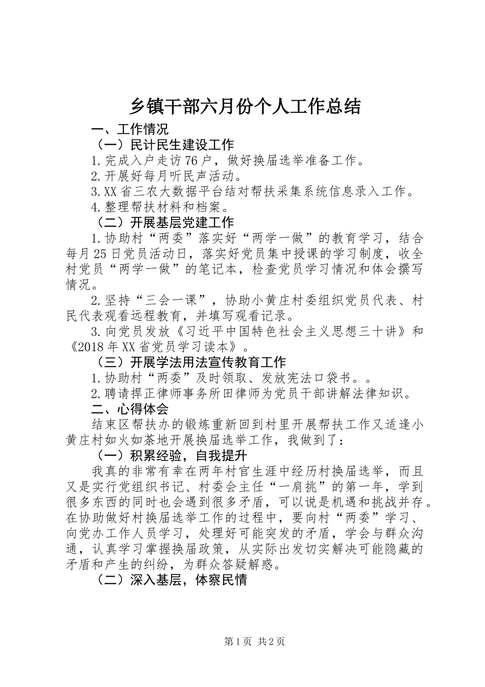 乡镇干部六月份个人工作总结_第1页