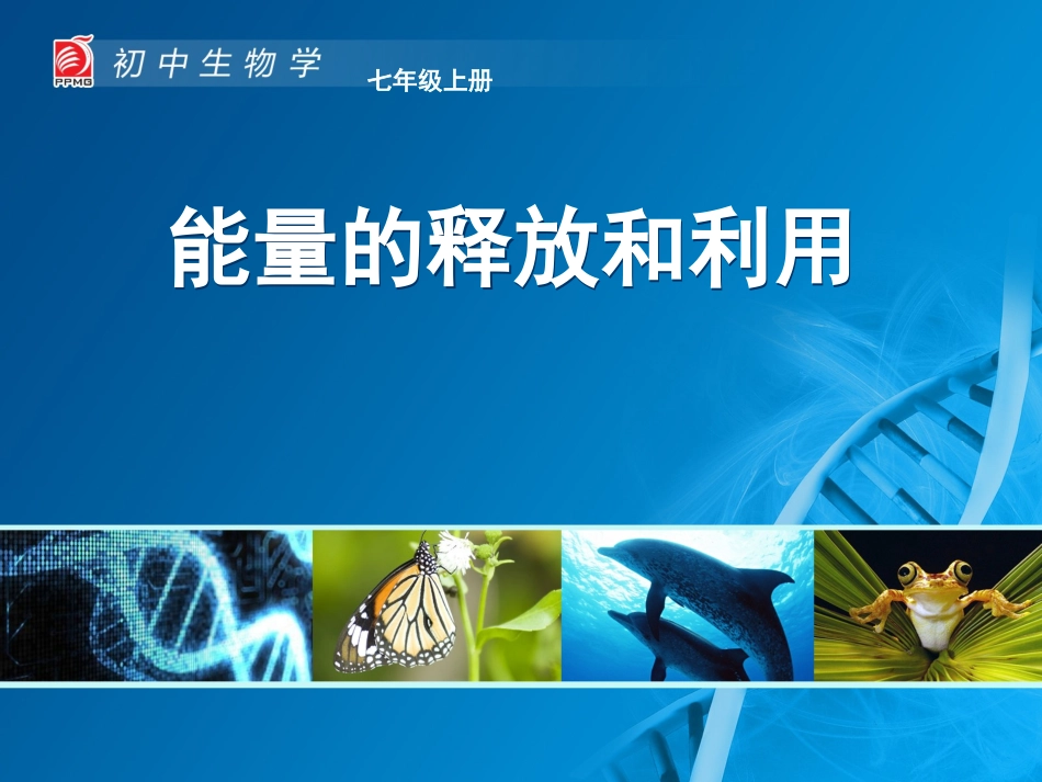 苏科版七年级生物上册第3单元第7章第1节《能量的释放和利用》教学课件_第1页