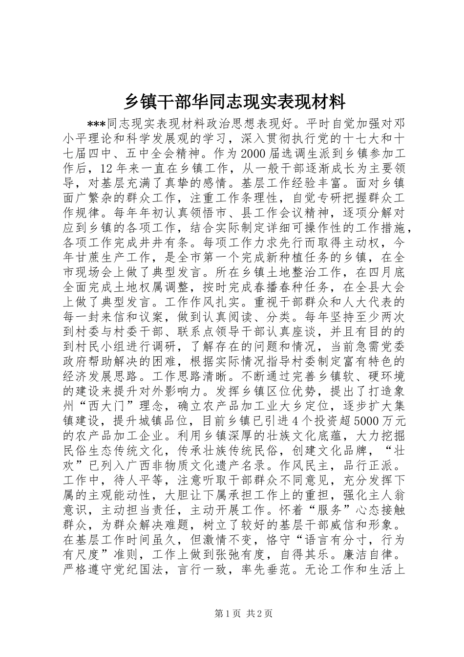 乡镇干部华同志现实表现材料 (2)_第1页