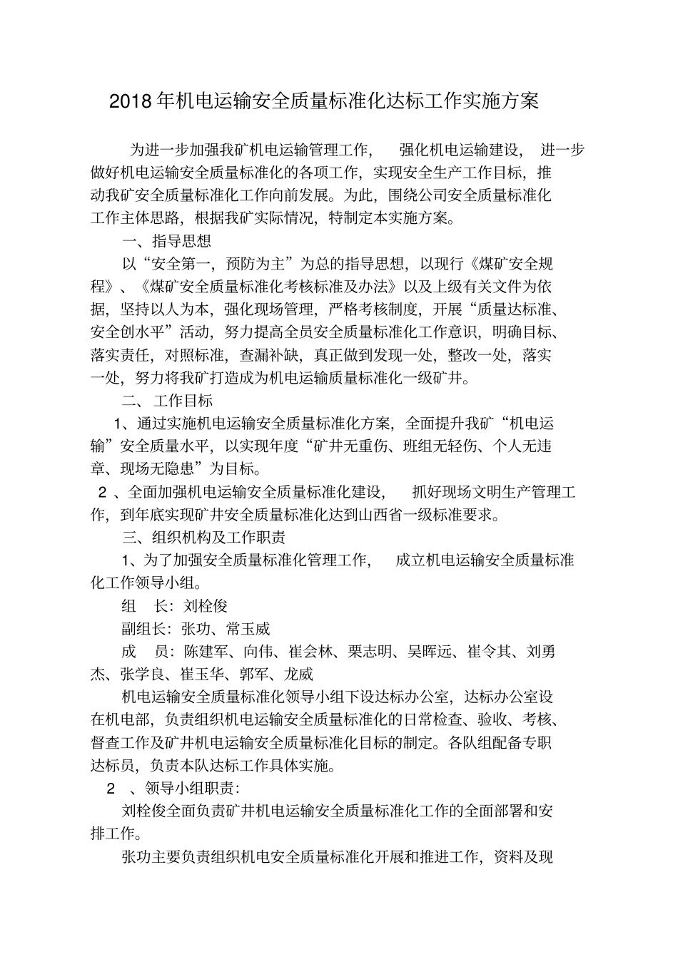 2018年机电运输安全质量标准化达标工作实施方案_第1页