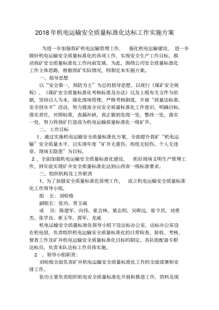 2018年机电运输安全质量标准化达标工作实施方案