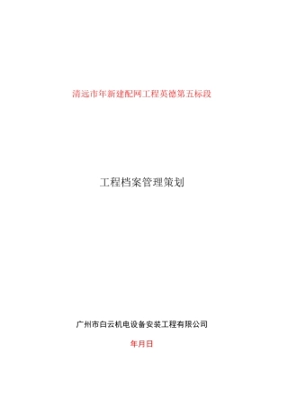工程档案管理策划