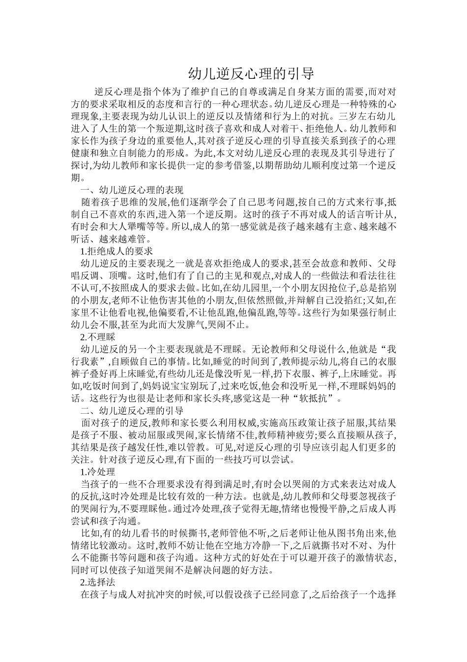 幼儿逆反心理的引导_第1页