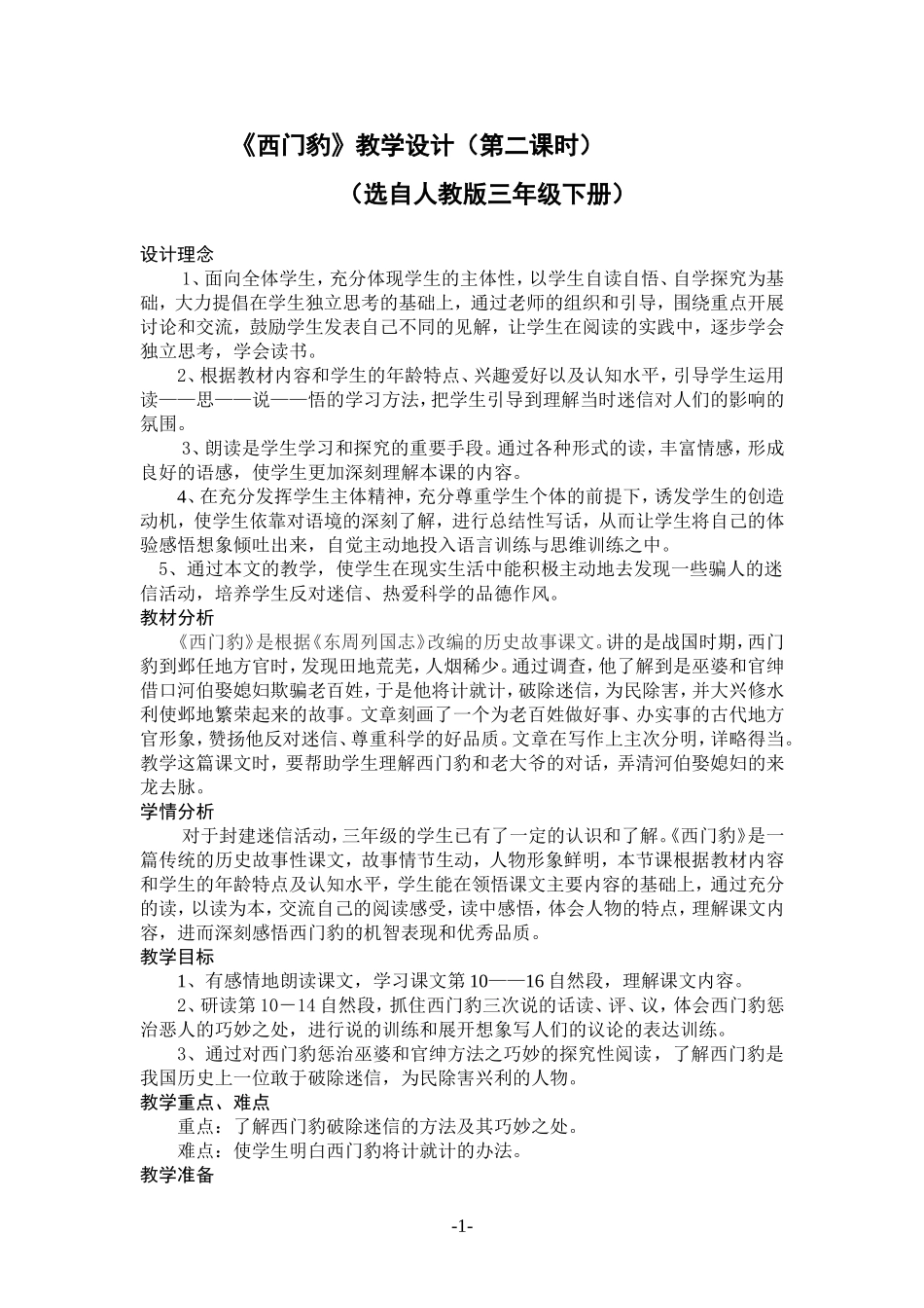 西门豹教学设计(第二课时)_第1页