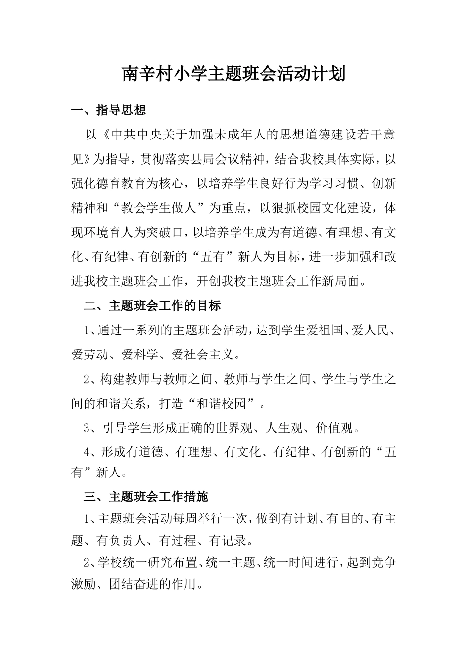 南辛村小学主题班会活动计划_第1页