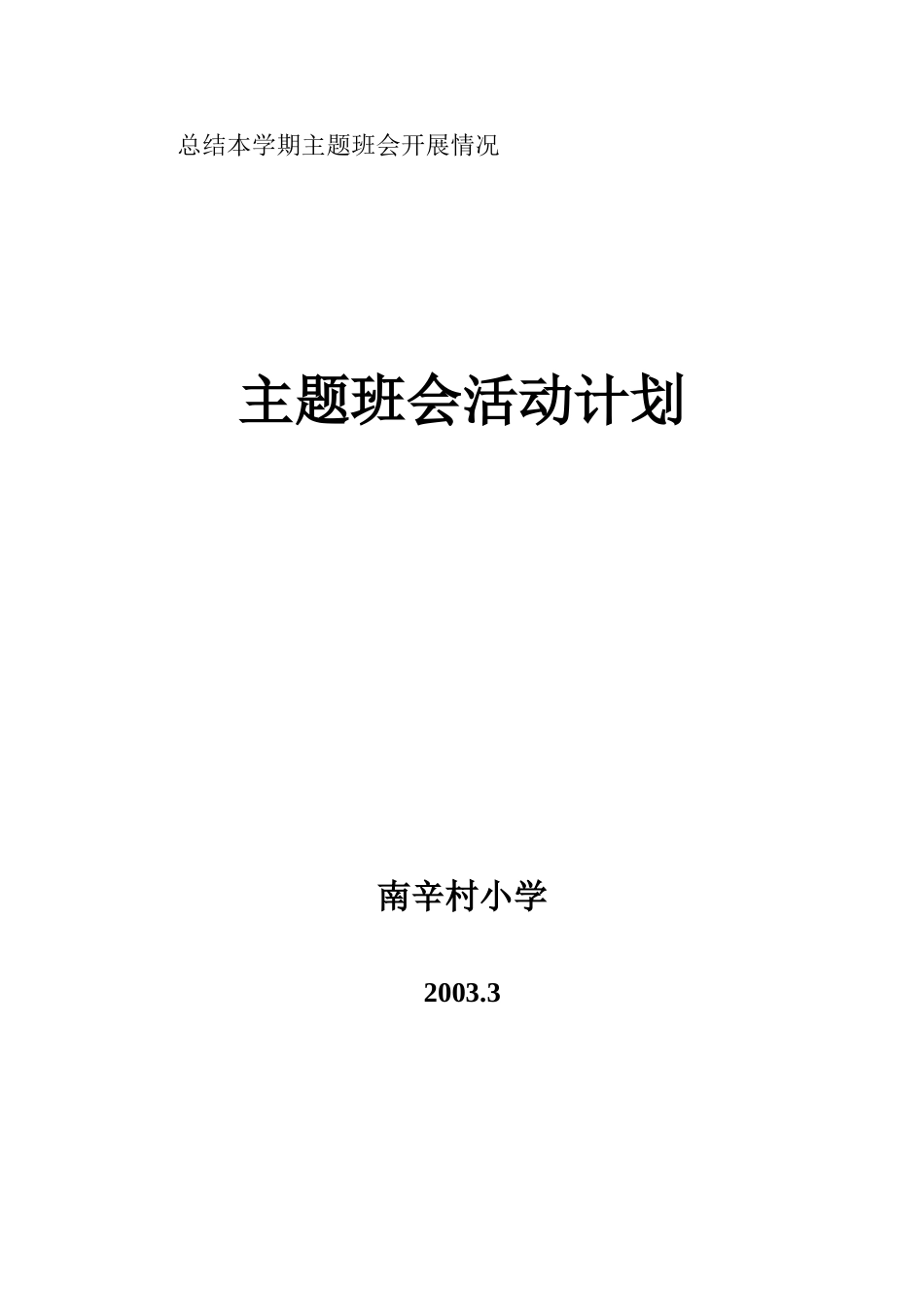 南辛村小学主题班会活动计划_第3页