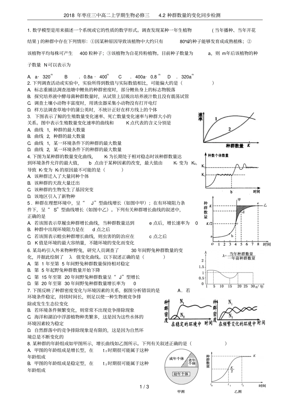 2018年枣庄三中高二上学期生物必修三2种群数量的变化同步检测_第1页