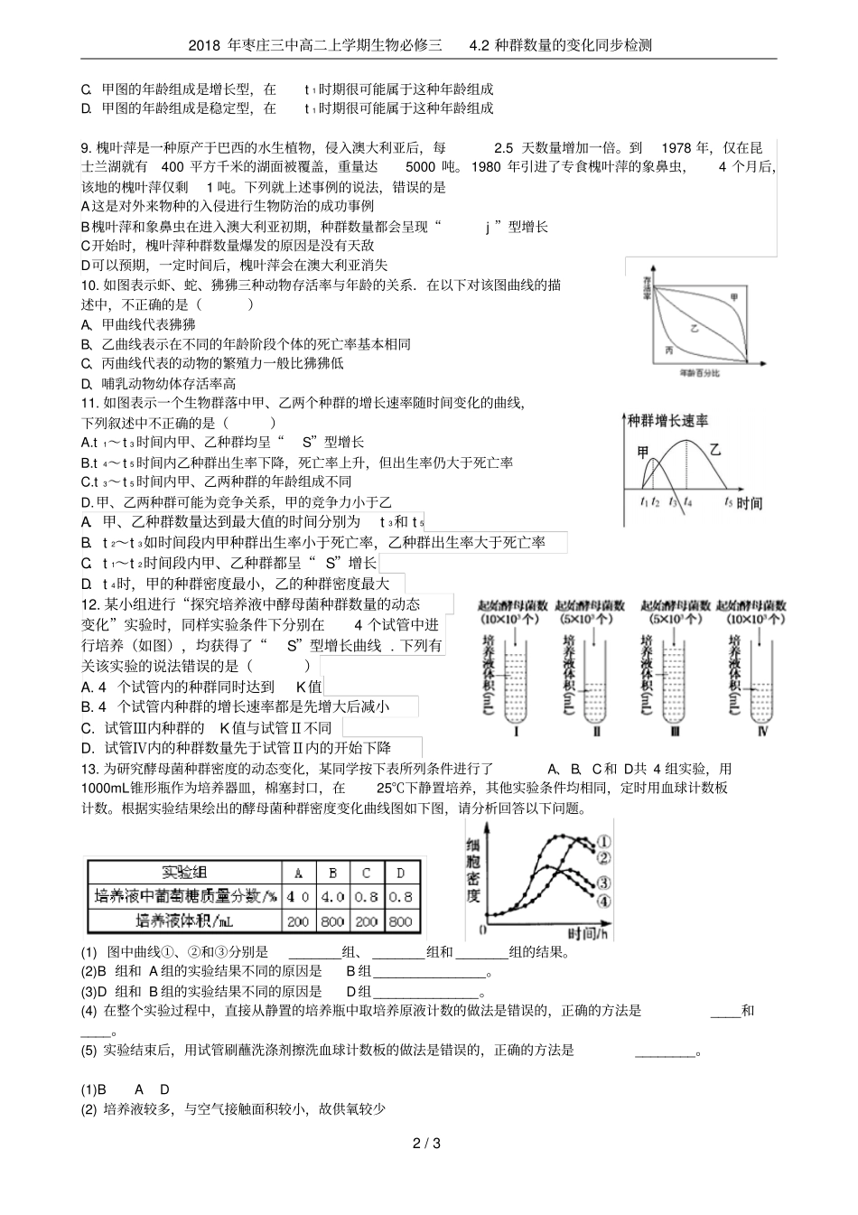 2018年枣庄三中高二上学期生物必修三2种群数量的变化同步检测_第2页